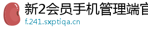 新2会员手机管理端官方版